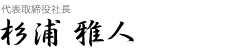 代表取締役 杉浦雅人